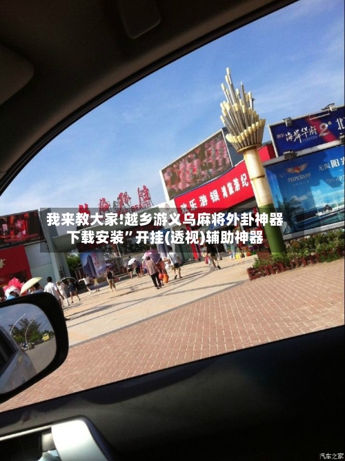 我来教大家!越乡游义乌麻将外卦神器下载安装	”开挂(透视)辅助神器-第1张图片