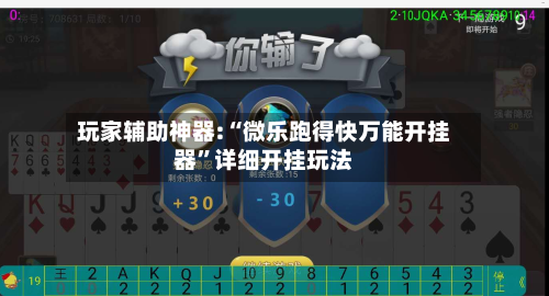 玩家辅助神器:“微乐跑得快万能开挂器”详细开挂玩法-第1张图片