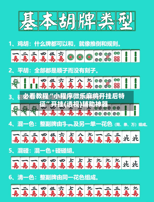 必看教程“小程序微乐麻将开挂后特征”开挂(透视)辅助神器-第1张图片