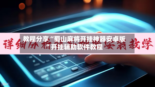 教程分享“蜀山麻将开挂神器安卓版	”开挂辅助软件教程-第1张图片