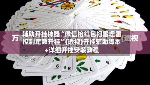 辅助开挂神器“微信抢红包扫雷埋雷控制尾数开挂”(透视)开挂辅助脚本+详细开挂安装教程-第1张图片