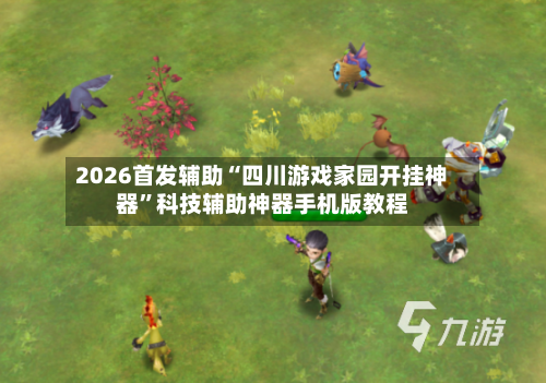 2026首发辅助“四川游戏家园开挂神器”科技辅助神器手机版教程-第1张图片