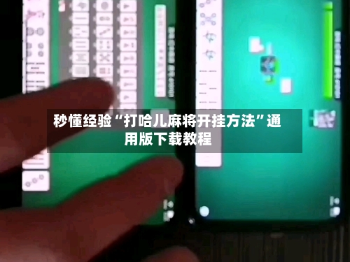 秒懂经验“打哈儿麻将开挂方法”通用版下载教程-第1张图片