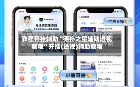 教程开挂辅助“德扑之星辅助透视教程”开挂(透视)辅助教程-第1张图片