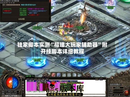 独家脚本实测“福建大玩家辅助器”附开挂脚本详细教程-第1张图片