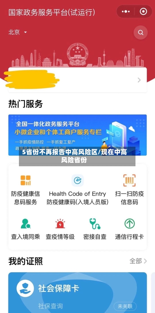 5省份不再报告中高风险区/现在中高风险省份-第1张图片