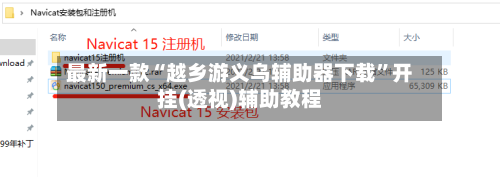 最新一款“越乡游义乌辅助器下载”开挂(透视)辅助教程-第1张图片