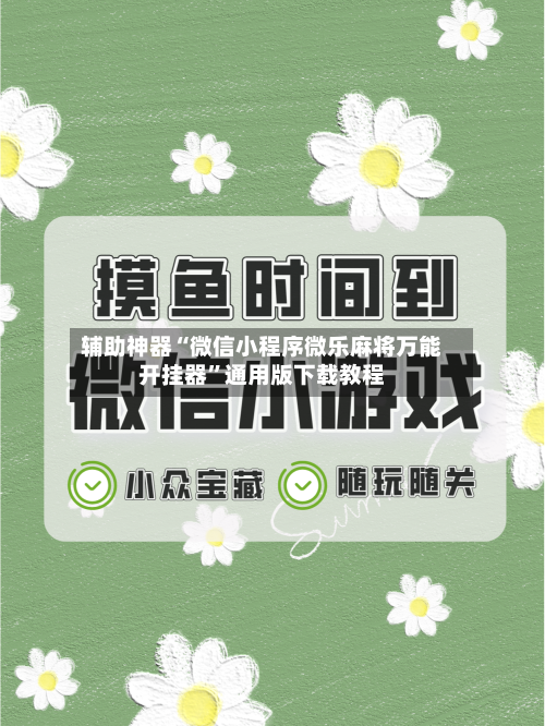 辅助神器“微信小程序微乐麻将万能开挂器”通用版下载教程-第1张图片