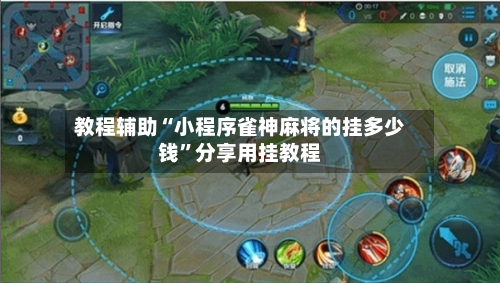 教程辅助“小程序雀神麻将的挂多少钱”分享用挂教程-第1张图片