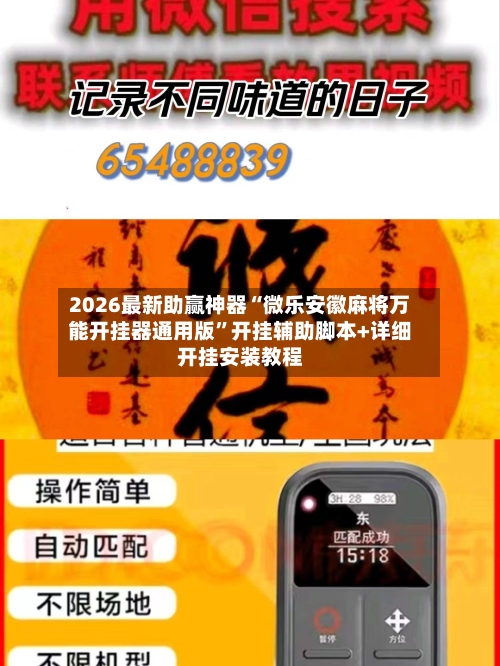 2026最新助赢神器“微乐安徽麻将万能开挂器通用版”开挂辅助脚本+详细开挂安装教程-第1张图片