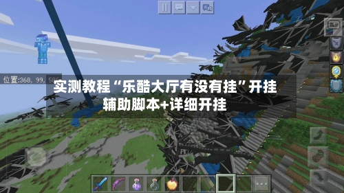 实测教程“乐酷大厅有没有挂”开挂辅助脚本+详细开挂-第1张图片