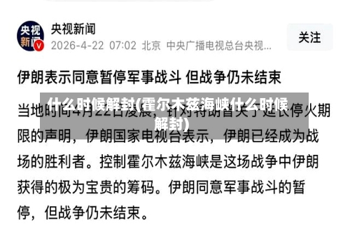 什么时候解封(霍尔木兹海峡什么时候解封)-第1张图片