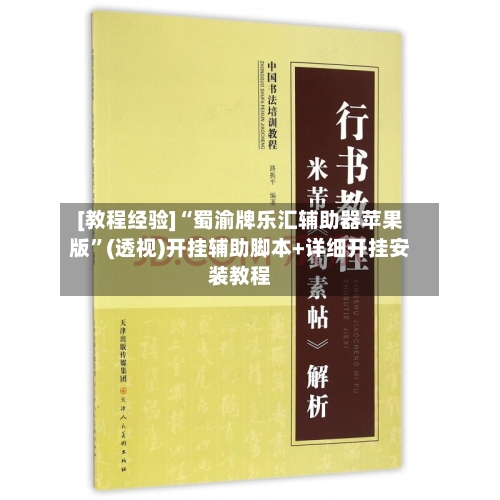 [教程经验]“蜀渝牌乐汇辅助器苹果版	”(透视)开挂辅助脚本+详细开挂安装教程-第1张图片