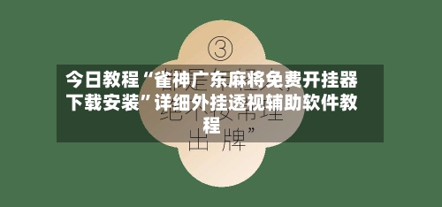 今日教程“雀神广东麻将免费开挂器下载安装”详细外挂透视辅助软件教程-第1张图片