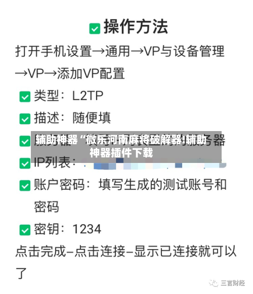 辅助神器“微乐河南麻将破解器!辅助神器插件下载-第1张图片