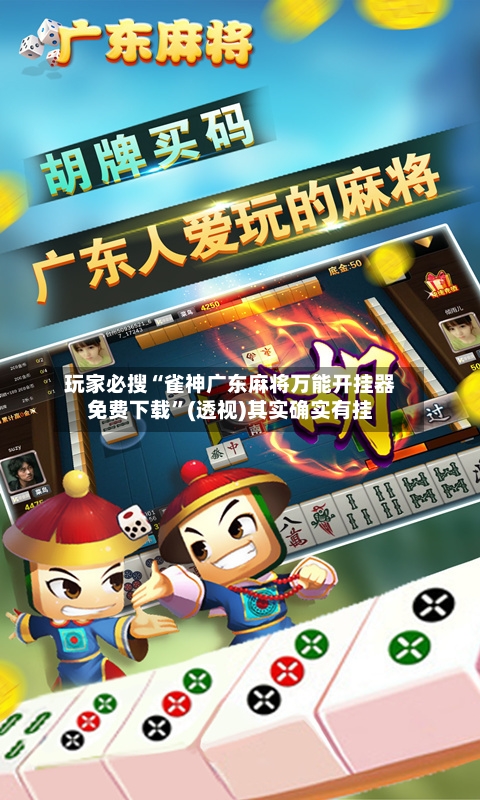 玩家必搜“雀神广东麻将万能开挂器免费下载”(透视)其实确实有挂-第1张图片