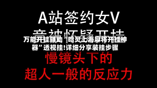 万能开挂辅助“哈灵上海麻将开挂神器”透视挂!详细分享装挂步骤-第1张图片