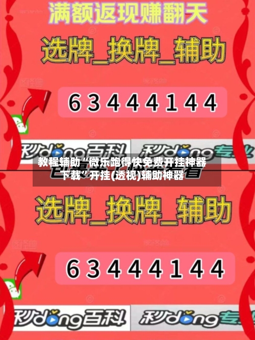 教程辅助“微乐跑得快免费开挂神器下载	”开挂(透视)辅助神器-第1张图片