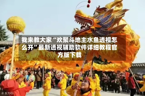 我来教大家“欢聚斗地主水鱼透视怎么开”最新透视辅助软件详细教程官方版下载-第1张图片