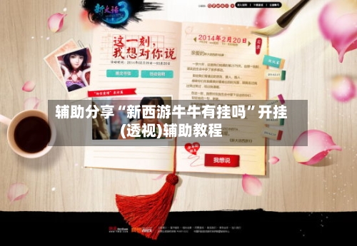 辅助分享“新西游牛牛有挂吗”开挂(透视)辅助教程-第1张图片