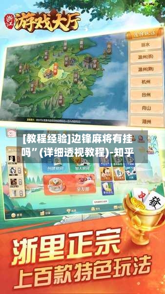[教程经验]边锋麻将有挂吗”(详细透视教程)-知乎-第1张图片