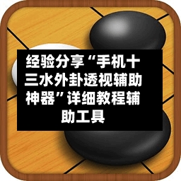 经验分享“手机十三水外卦透视辅助神器	”详细教程辅助工具-第1张图片