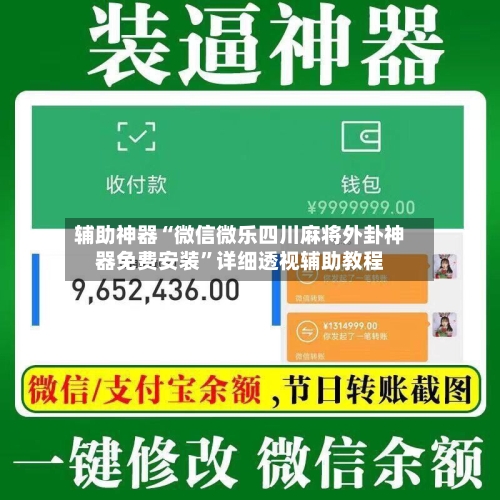 辅助神器“微信微乐四川麻将外卦神器免费安装”详细透视辅助教程-第1张图片