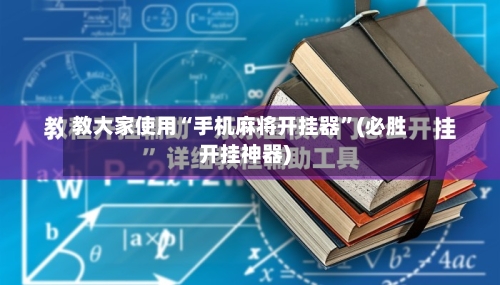 教大家使用“手机麻将开挂器”(必胜开挂神器)-第1张图片