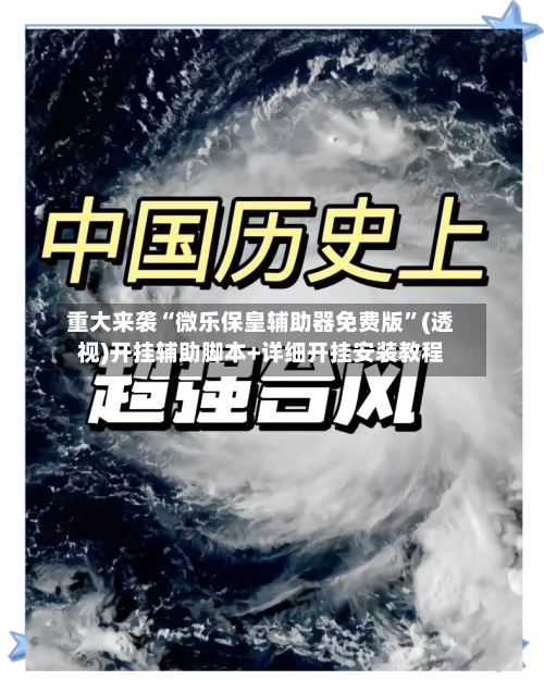 重大来袭“微乐保皇辅助器免费版”(透视)开挂辅助脚本+详细开挂安装教程-第1张图片
