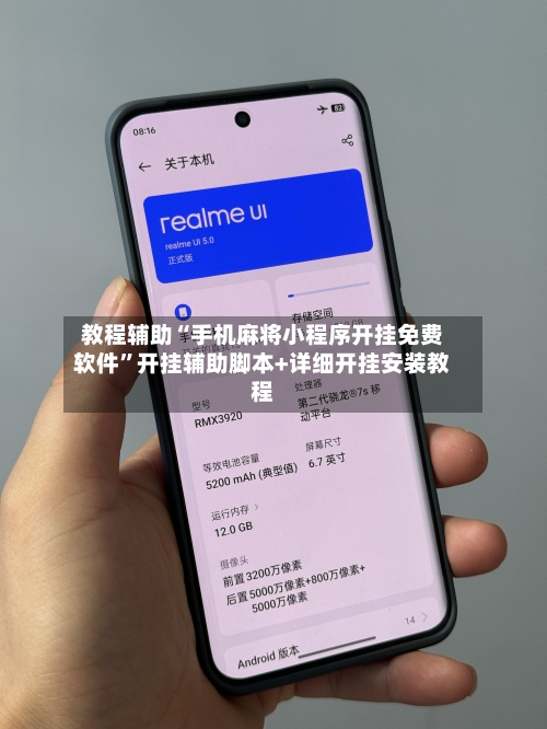 教程辅助“手机麻将小程序开挂免费软件	”开挂辅助脚本+详细开挂安装教程-第1张图片