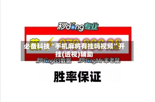 必备科技“手机麻将有挂吗视频”开挂(透视)辅助-第1张图片
