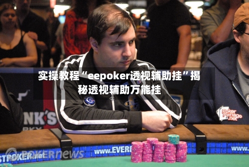 实操教程“eepoker透视辅助挂	”揭秘透视辅助万能挂-第1张图片