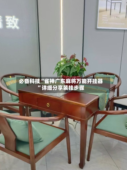 必备科技“雀神广东麻将万能开挂器	”详细分享装挂步骤-第1张图片