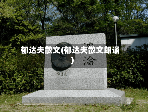 郁达夫散文(郁达夫散文朗诵)-第1张图片