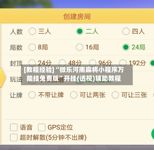[教程经验]“微乐河南麻将小程序万能挂免费版”开挂(透视)辅助教程-第1张图片
