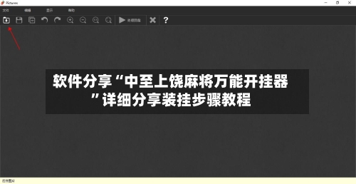 软件分享“中至上饶麻将万能开挂器”详细分享装挂步骤教程-第1张图片