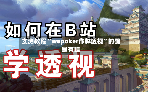 实测教程“wepoker作弊透视”的确是有挂-第1张图片