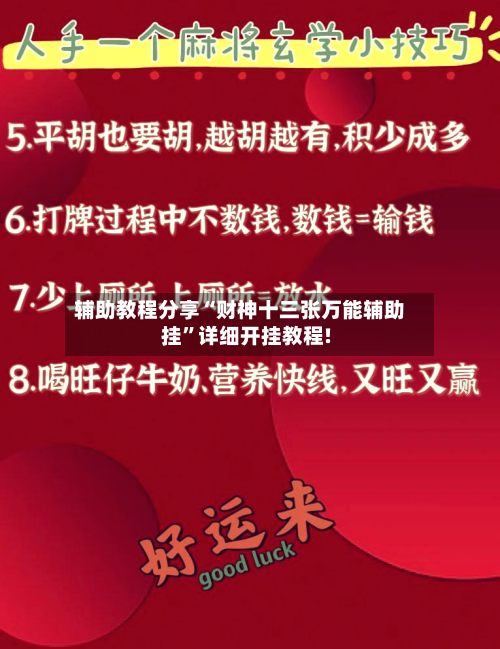 辅助教程分享“财神十三张万能辅助挂”详细开挂教程!-第1张图片