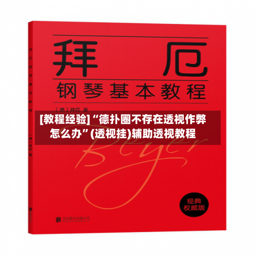 [教程经验]“德扑圈不存在透视作弊怎么办”(透视挂)辅助透视教程-第1张图片