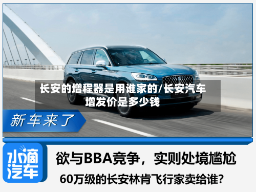 长安的增程器是用谁家的/长安汽车增发价是多少钱-第1张图片