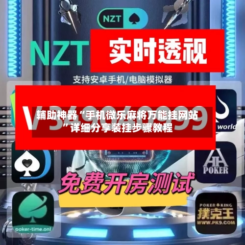 辅助神器“手机微乐麻将万能挂网站”详细分享装挂步骤教程-第1张图片