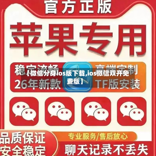 【微信分身ios版下载,ios微信双开免费版】-第1张图片