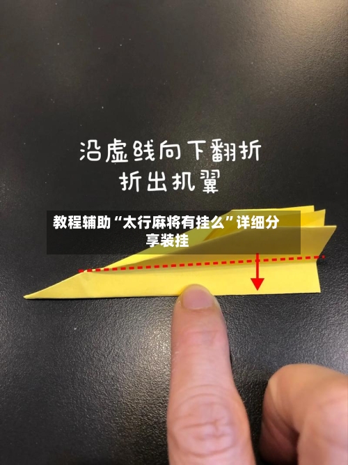 教程辅助“太行麻将有挂么”详细分享装挂-第1张图片