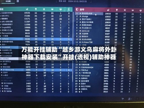 万能开挂辅助“越乡游义乌麻将外卦神器下载安装”开挂(透视)辅助神器-第1张图片