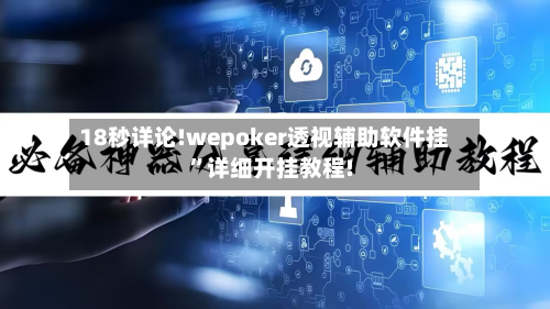 18秒详论!wepoker透视辅助软件挂	”详细开挂教程!-第1张图片