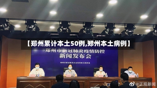 【郑州累计本土50例,郑州本土病例】-第1张图片
