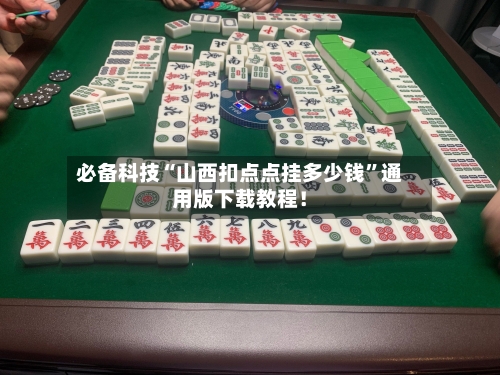 必备科技“山西扣点点挂多少钱”通用版下载教程！-第1张图片