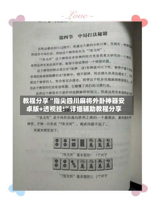 教程分享“指尖四川麻将外卦神器安卓版+透视挂!	”详细辅助教程分享-第1张图片
