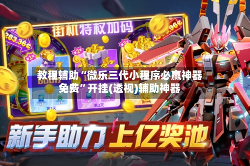 教程辅助“微乐三代小程序必赢神器免费”开挂(透视)辅助神器-第1张图片