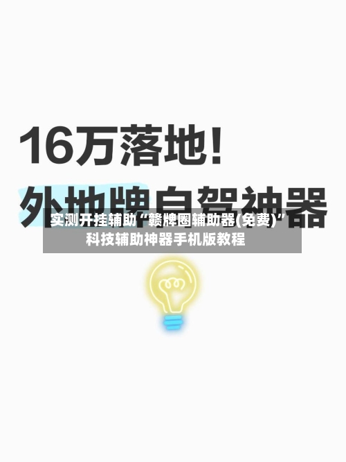 实测开挂辅助“赣牌圈辅助器(免费)	”科技辅助神器手机版教程-第1张图片